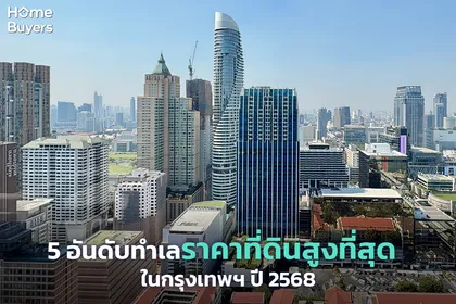 5 อันดับทำเลราคาที่ดินสูงที่สุด ในกรุงเทพฯ อัปเดตปี 2568