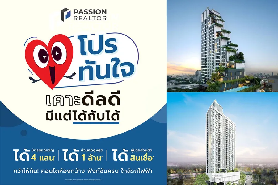 “แพสชั่น เรียลเตอร์” จัดแคมเปญ โปรทันใจ เคาะดีลดี มีแต่ได้กับได้ ลดสูงสุด 1 ล้าน “แพสชั่น เรียลเตอร์” จัดแคมเปญ โปรทันใจ เคาะดีลดี มีแต่ได้กับได้ ลดสูงสุด 1 ล้าน