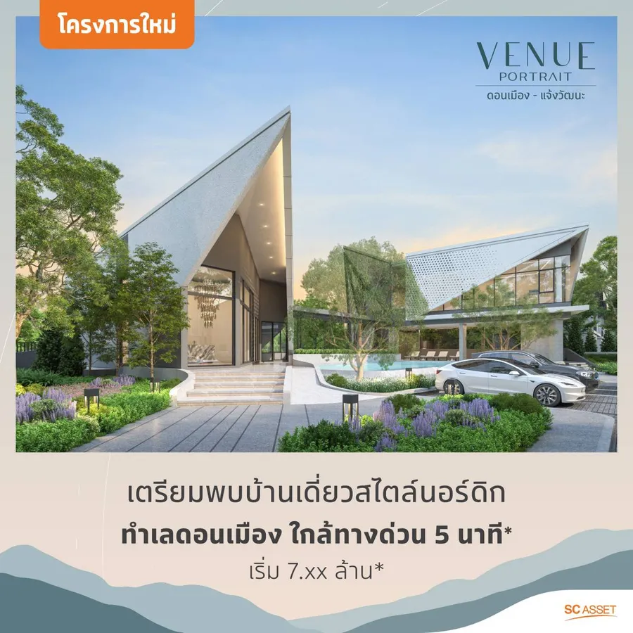 พรีวิวบ้านเดี่ยว Venue Portrait ดอนเมือง-แจ้งวัฒนะ บ้านเดี่ยวใหม่ใกล้สนามบินดอนเมือง พรีวิวบ้านเดี่ยว Venue Portrait ดอนเมือง-แจ้งวัฒนะ บ้านเดี่ยวใหม่ใกล้สนามบินดอนเมือง