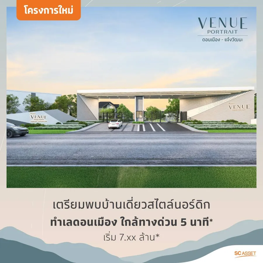 พรีวิวบ้านเดี่ยว Venue Portrait ดอนเมือง-แจ้งวัฒนะ บ้านเดี่ยวใหม่ใกล้สนามบินดอนเมือง พรีวิวบ้านเดี่ยว Venue Portrait ดอนเมือง-แจ้งวัฒนะ บ้านเดี่ยวใหม่ใกล้สนามบินดอนเมือง