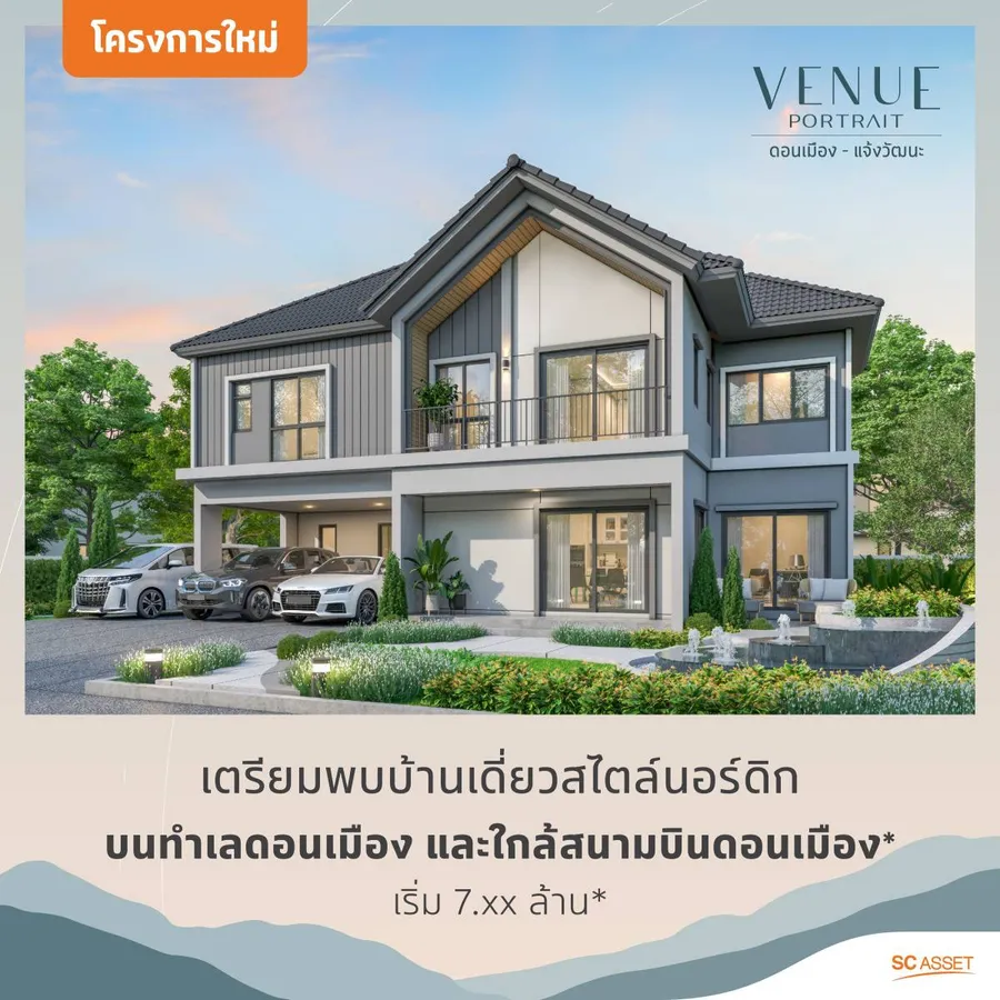 พรีวิวบ้านเดี่ยว Venue Portrait ดอนเมือง-แจ้งวัฒนะ บ้านเดี่ยวใหม่ใกล้สนามบินดอนเมือง พรีวิวบ้านเดี่ยว Venue Portrait ดอนเมือง-แจ้งวัฒนะ บ้านเดี่ยวใหม่ใกล้สนามบินดอนเมือง