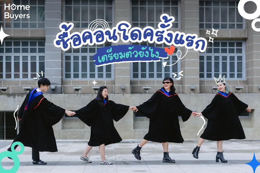 เด็กจบใหม่วางแผนซื้อคอนโดครั้งแรก...ทำยังไงบ้าง? เด็กจบใหม่วางแผนซื้อคอนโดครั้งแรก...ทำยังไงบ้าง?
