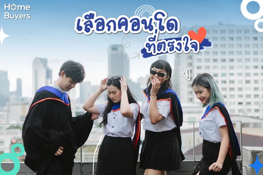 เด็กจบใหม่วางแผนซื้อคอนโดครั้งแรก...ทำยังไงบ้าง? เด็กจบใหม่วางแผนซื้อคอนโดครั้งแรก...ทำยังไงบ้าง?