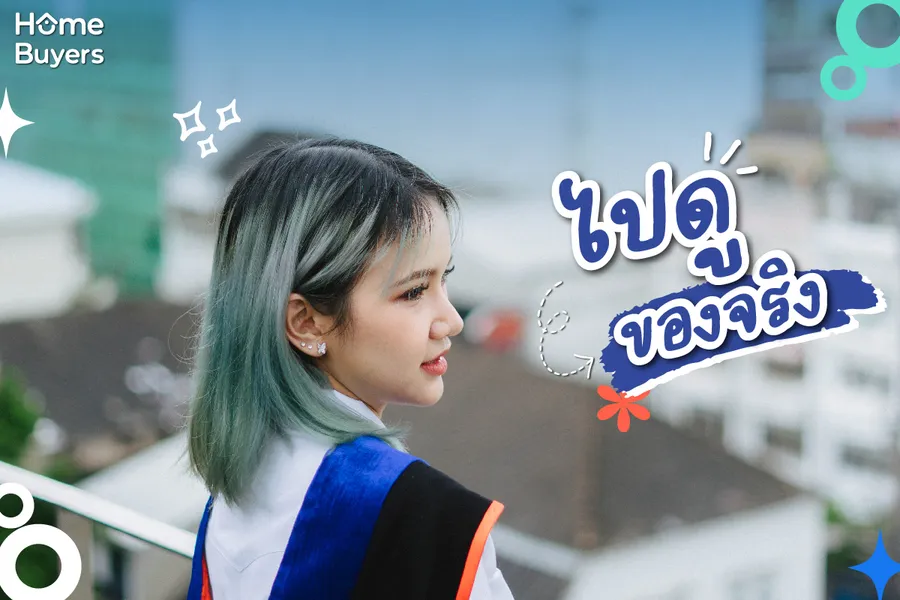 เด็กจบใหม่วางแผนซื้อคอนโดครั้งแรก...ทำยังไงบ้าง? เด็กจบใหม่วางแผนซื้อคอนโดครั้งแรก...ทำยังไงบ้าง?