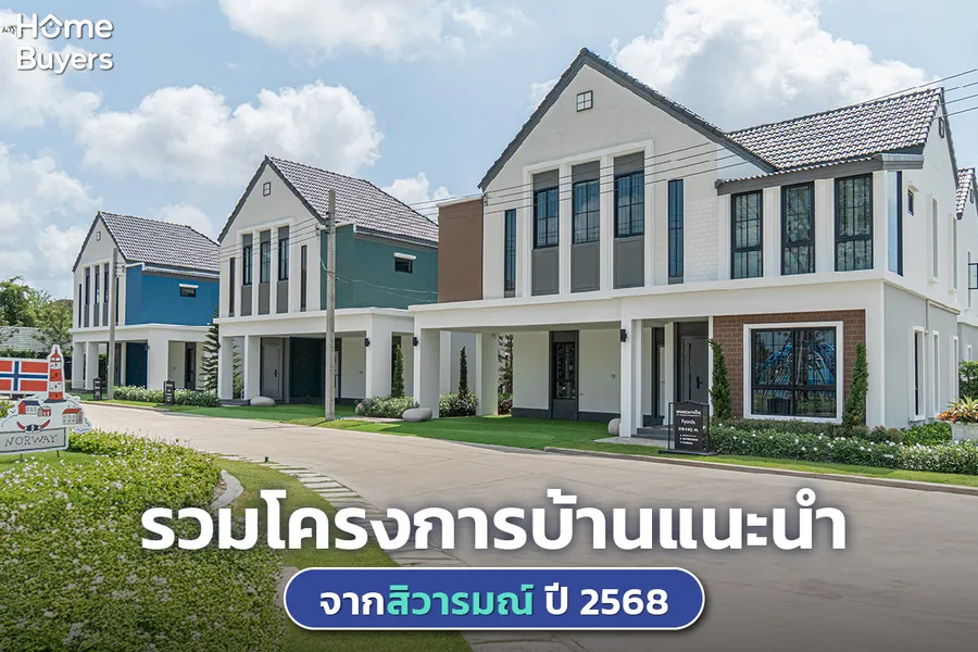 รวมโครงการบ้านแนะนำ จากสิวารมณ์ อัปเดตปี 2568 รวมโครงการบ้านแนะนำ จากสิวารมณ์ อัปเดตปี 2568
