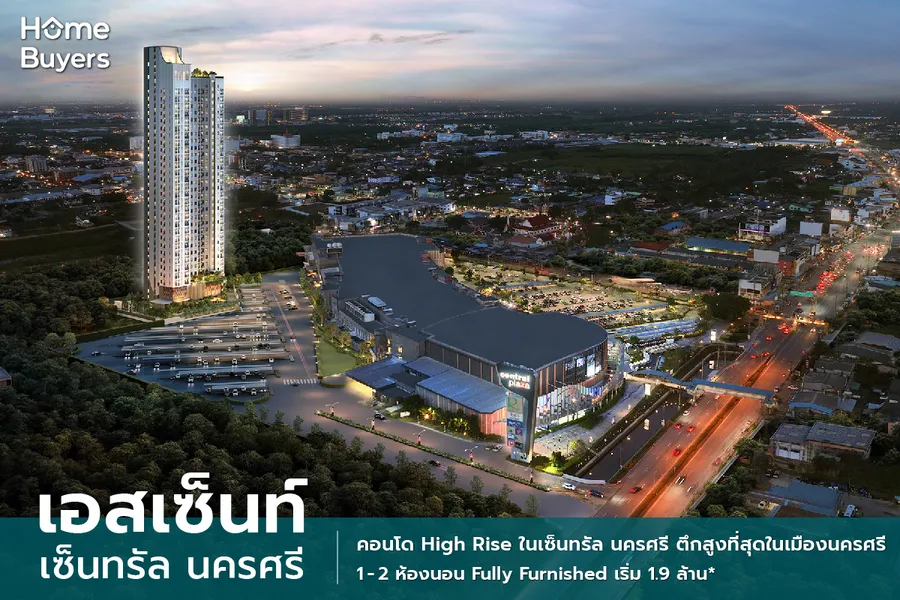 รีวิวคอนโด เอสเซ็นท์ เซ็นทรัล นครศรี คอนโดใหม่ตึกสูงแรกของเมืองนครศรี 1 ห้องนอน Fully Furnished เริ่ม 1.97 ล้านบาท* รีวิวคอนโด เอสเซ็นท์ เซ็นทรัล นครศรี คอนโดใหม่ตึกสูงแรกของเมืองนครศรี 1 ห้องนอน Fully Furnished เริ่ม 1.97 ล้านบาท*