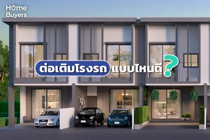 3 รูปแบบต่อเติมหลังคาโรงรถทาวน์โฮม ข้อดี-ข้อด้อย และปัญหาที่อาจจะตามมา