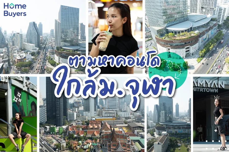 คอนโดใกล้จุฬาในแบบที่เดินไป หรือขับรถใกล้ๆ ได้ คอนโดใกล้จุฬาในแบบที่เดินไป หรือขับรถใกล้ๆ ได้