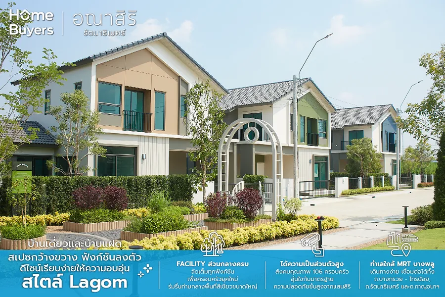 รีวิว อณาสิริ รัตนาธิเบศร์ บ้านเดี่ยว - บ้านแฝดหลังใหญ่ สไตล์ Lagom บนทำเลใกล้ MRT บางพลูและเซ็นทรัล เวสต์เกต