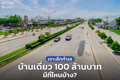 บ้านเดี่ยวราคา 100 ล้านบาท อยู่ทำเลไหนบ้าง? 