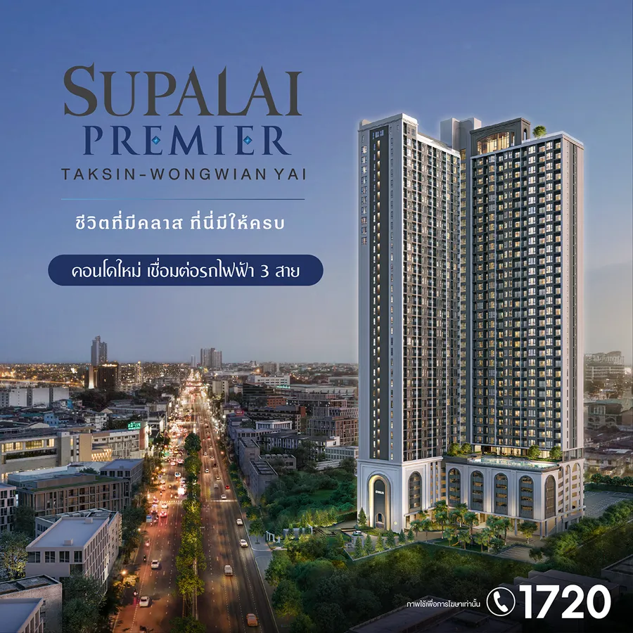 รวมบ้านและคอนโดใหม่ใกล้วงเวียนใหญ่ ทำเลศักยภาพศูนย์กลางฝั่งธนบุรี