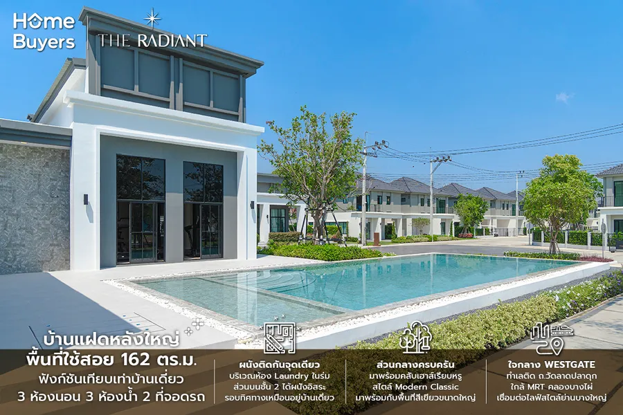 รีวิวบ้านแฝด The Radiant บางใหญ่ - เวสต์เกต พื้นที่กว้าง ฟังก์ชันเทียบบ้านเดี่ยว รีวิวบ้านแฝด The Radiant บางใหญ่ - เวสต์เกต พื้นที่กว้าง ฟังก์ชันเทียบบ้านเดี่ยว