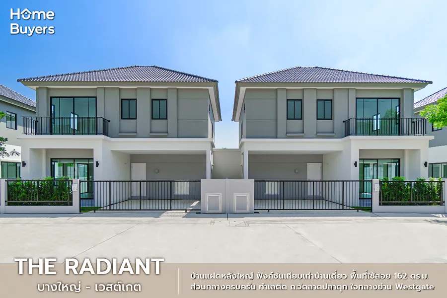 รีวิวบ้านแฝด The Radiant บางใหญ่ - เวสต์เกต พื้นที่กว้าง ฟังก์ชันเทียบบ้านเดี่ยว รีวิวบ้านแฝด The Radiant บางใหญ่ - เวสต์เกต พื้นที่กว้าง ฟังก์ชันเทียบบ้านเดี่ยว
