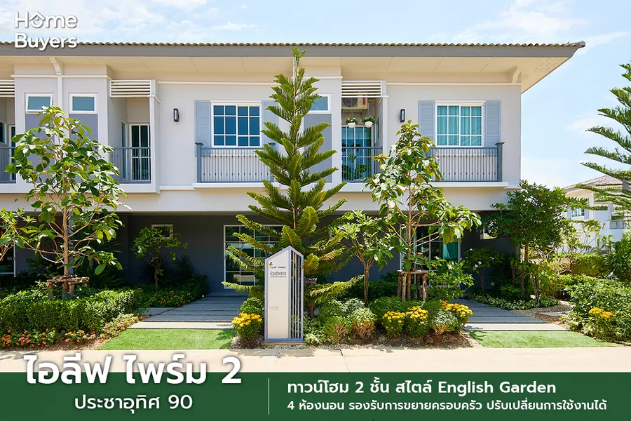 รีวิวทาวน์โฮม ไอลีฟ ไพร์ม 2 ประชาอุทิศ 90 สไตล์ English Garden 4 ห้องนอน รองรับการขยายครอบครัว รีวิวทาวน์โฮม ไอลีฟ ไพร์ม 2 ประชาอุทิศ 90 สไตล์ English Garden 4 ห้องนอน รองรับการขยายครอบครัว