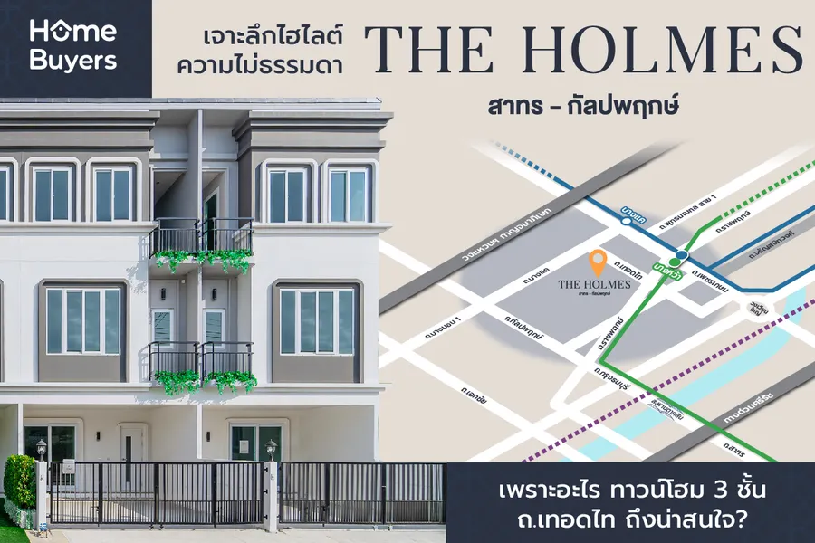 เจาะลึกไฮไลต์ The Holmes สาทร - กัลปพฤกษ์ ทาวน์โฮม 3 ชั้นฟังก์ชันไม่ธรรมดา เจาะลึกไฮไลต์ The Holmes สาทร - กัลปพฤกษ์ ทาวน์โฮม 3 ชั้นฟังก์ชันไม่ธรรมดา