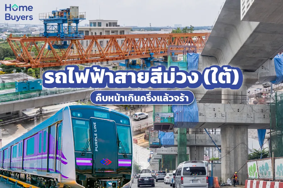 อย่างไว!! ก่อสร้างรถไฟฟ้าสายสีม่วง (ใต้) คืบหน้าแล้วเกินครึ่ง ได้ใช้ปี 72 อย่างไว!! ก่อสร้างรถไฟฟ้าสายสีม่วง (ใต้) คืบหน้าแล้วเกินครึ่ง ได้ใช้ปี 72