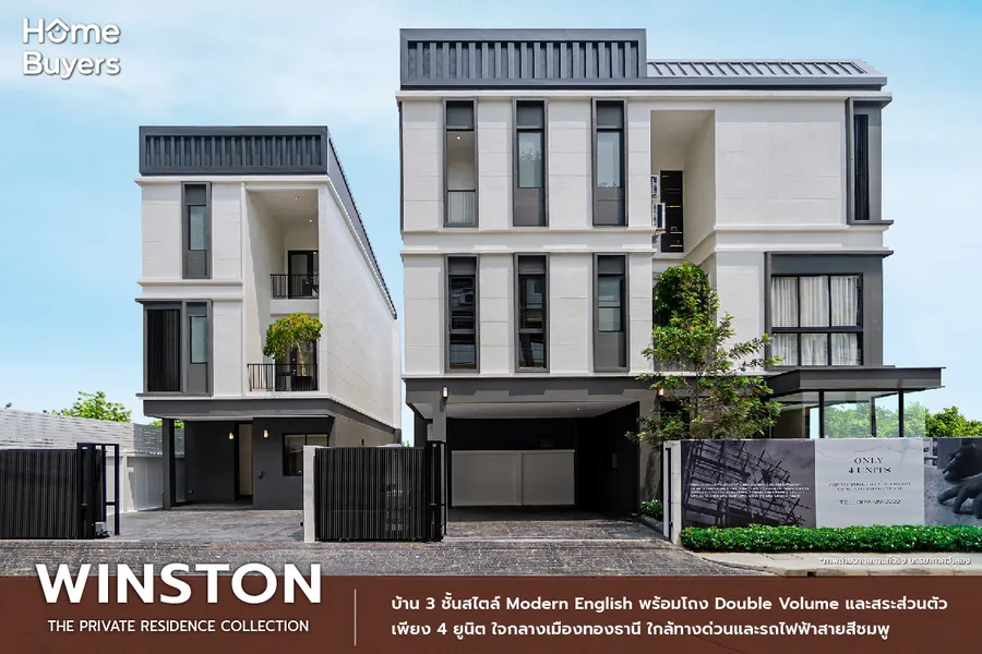 รีวิวบ้านหรู Winston The Private Residence Collection บ้านเดี่ยว 3 ชั้น ทำเลใจกลางเมืองทอง รีวิวบ้านหรู Winston The Private Residence Collection บ้านเดี่ยว 3 ชั้น ทำเลใจกลางเมืองทอง