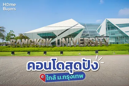 เรียนม.กรุงเทพ เลือกคอนโดไหนดี?
