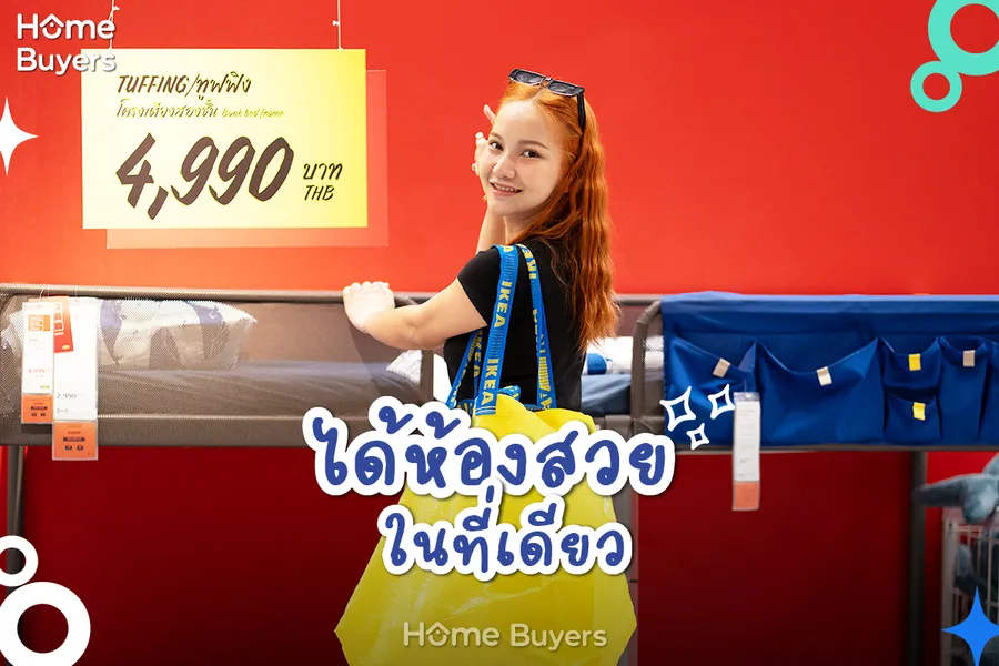 ข้อดีของการหาของแต่งห้องที่ IKEA BANGNA ข้อดีของการหาของแต่งห้องที่ IKEA BANGNA