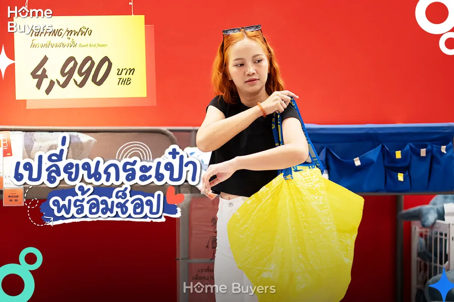 ข้อดีของการหาของแต่งห้องที่ IKEA BANGNA ข้อดีของการหาของแต่งห้องที่ IKEA BANGNA