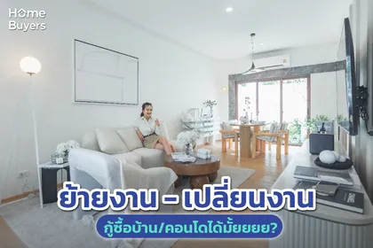ย้ายงาน - เปลี่ยนงาน สามารถกู้ซื้อบ้าน / คอนโดได้ไหม?