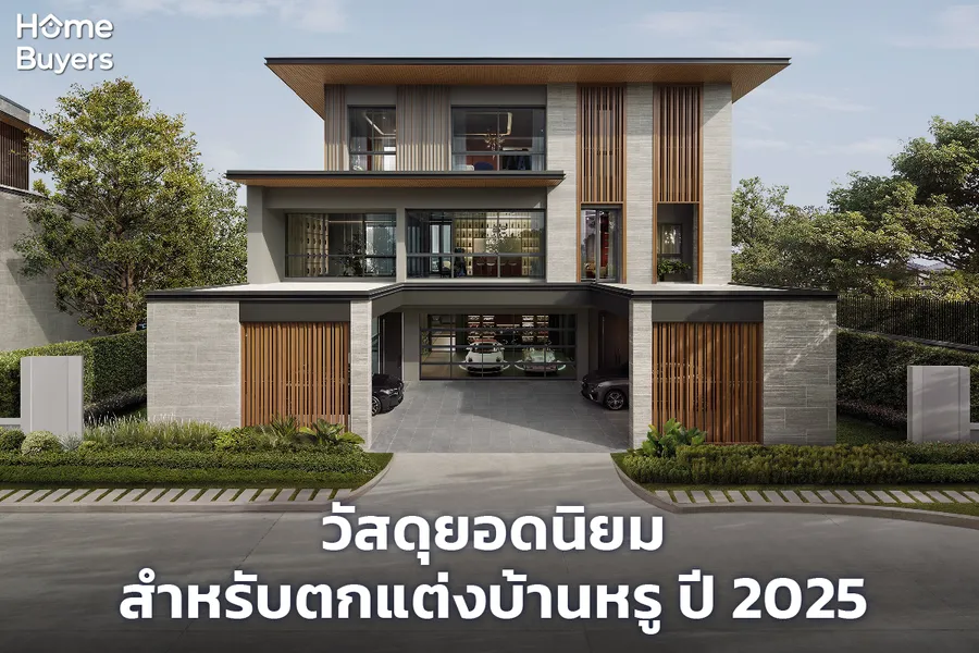 เทรนด์วัสดุตกแต่งบ้านหรูยอดนิยม ปี 2025 เทรนด์วัสดุตกแต่งบ้านหรูยอดนิยม ปี 2025