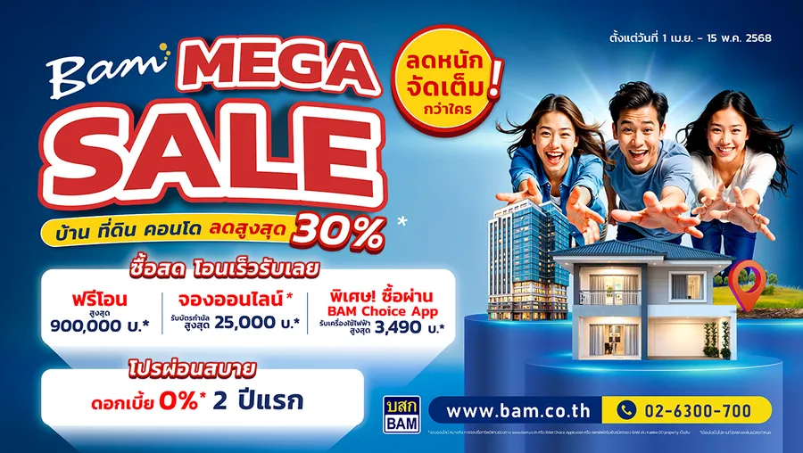 BAM จัดแคมเปญ “ BAM MEGA SALE ” ลดหนักจัดเต็มกว่าใคร บ้านที่ดิน คอนโด ลดสูงสุด 30% BAM จัดแคมเปญ “ BAM MEGA SALE ” ลดหนักจัดเต็มกว่าใคร บ้านที่ดิน คอนโด ลดสูงสุด 30%