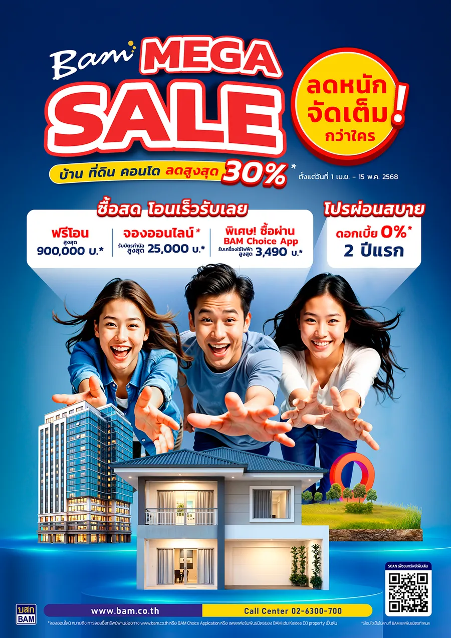 BAM จัดแคมเปญ “ BAM MEGA SALE ” ลดหนักจัดเต็มกว่าใคร บ้านที่ดิน คอนโด ลดสูงสุด 30% BAM จัดแคมเปญ “ BAM MEGA SALE ” ลดหนักจัดเต็มกว่าใคร บ้านที่ดิน คอนโด ลดสูงสุด 30%