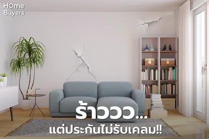 ผนังภายในห้องคอนโดฯ มีรอยแตกร้าวจากแผ่นดินไหว ทำไมเคลมประกันไม่ได้??