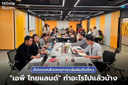 อัปเดตหลังเหตุการณ์แผ่นดินไหว "เอพี ไทยแลนด์" ทำอะไรไปแล้วบ้าง
