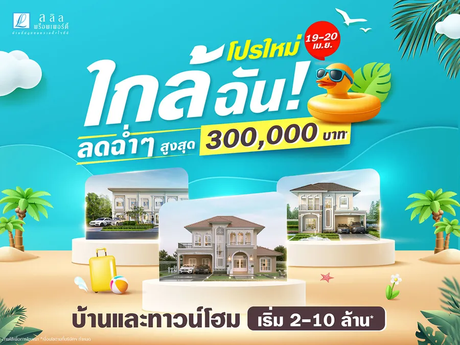 19-20 เม.ย. นี้ ลลิล พร็อพเพอร์ตี้ จัดแคมเปญแบบคุ้มทะลุจุดเดือด “โปรใหม่ ใกล้ฉัน! ลดฉ่ำๆ สูงสุด 3 แสน” 19-20 เม.ย. นี้ ลลิล พร็อพเพอร์ตี้ จัดแคมเปญแบบคุ้มทะลุจุดเดือด “โปรใหม่ ใกล้ฉัน! ลดฉ่ำๆ สูงสุด 3 แสน”