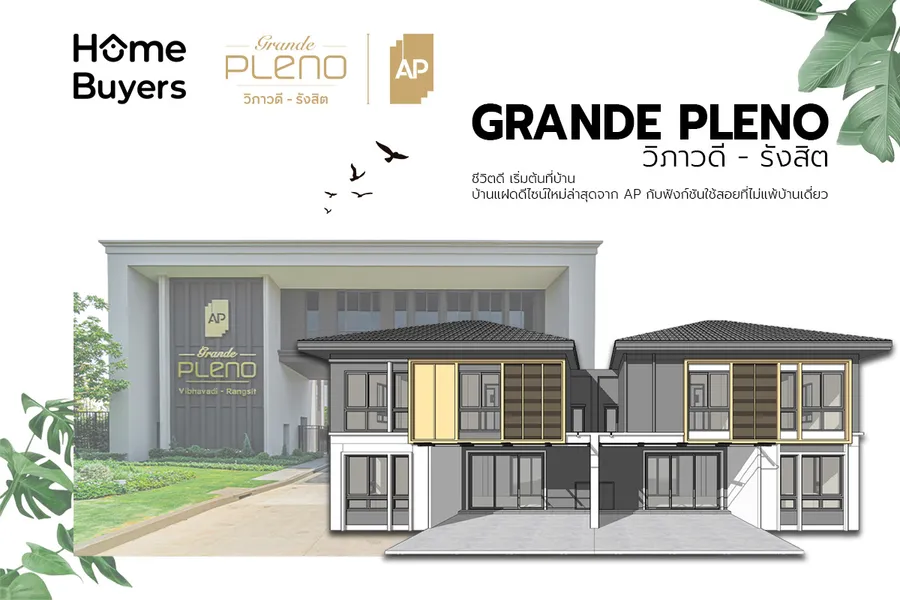 เจาะฟังก์ชัน Grande Pleno วิภาวดี - รังสิต บ้านแฝดซีรีส์ใหม่ ขยายใหญ่รองรับทุกความต้องการ เจาะฟังก์ชัน Grande Pleno วิภาวดี - รังสิต บ้านแฝดซีรีส์ใหม่ ขยายใหญ่รองรับทุกความต้องการ