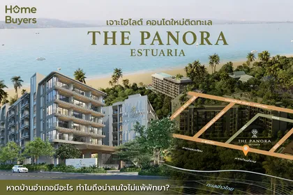 เจาะลึกไฮไลต์ The Panora Estuaria คอนโดใหม่ติดทะเลหาดบ้านอำเภอ ใกล้จอมเทียน - พัทยา