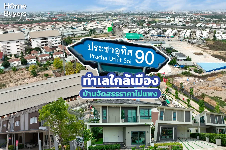 ประชาอุทิศ 90 ทำเลครบคุ้ม ใกล้ใจกลางเมือง บ้านจัดสรร.. ราคาไม่แพง ประชาอุทิศ 90 ทำเลครบคุ้ม ใกล้ใจกลางเมือง บ้านจัดสรร.. ราคาไม่แพง