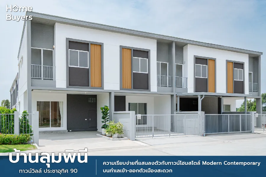 รีวิวทาวน์โฮม บ้านลุมพินี ทาวน์วิลล์ ประชาอุทิศ 90 ความเรียบง่ายที่ตอบโจทย์ทุกไลฟ์สไตล์ด้วยฟังก์ชันภายในบ้าน รีวิวทาวน์โฮม บ้านลุมพินี ทาวน์วิลล์ ประชาอุทิศ 90 ความเรียบง่ายที่ตอบโจทย์ทุกไลฟ์สไตล์ด้วยฟังก์ชันภายในบ้าน