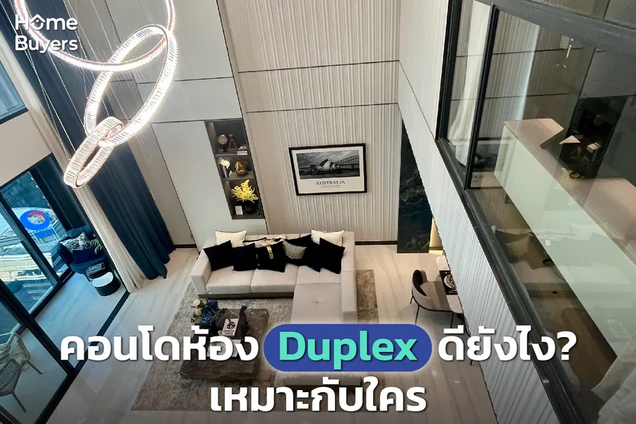คอนโดห้อง Duplex ดียังไง?เหมาะกับใคร รู้ไว้ก่อนตัดสินใจ คอนโดห้อง Duplex ดียังไง?เหมาะกับใคร รู้ไว้ก่อนตัดสินใจ
