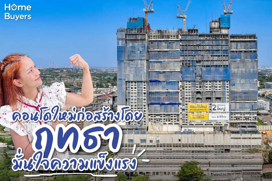 คอนโดใหม่ก่อสร้างโดยฤทธา มั่นใจความแข็งแรง คอนโดใหม่ก่อสร้างโดยฤทธา มั่นใจความแข็งแรง