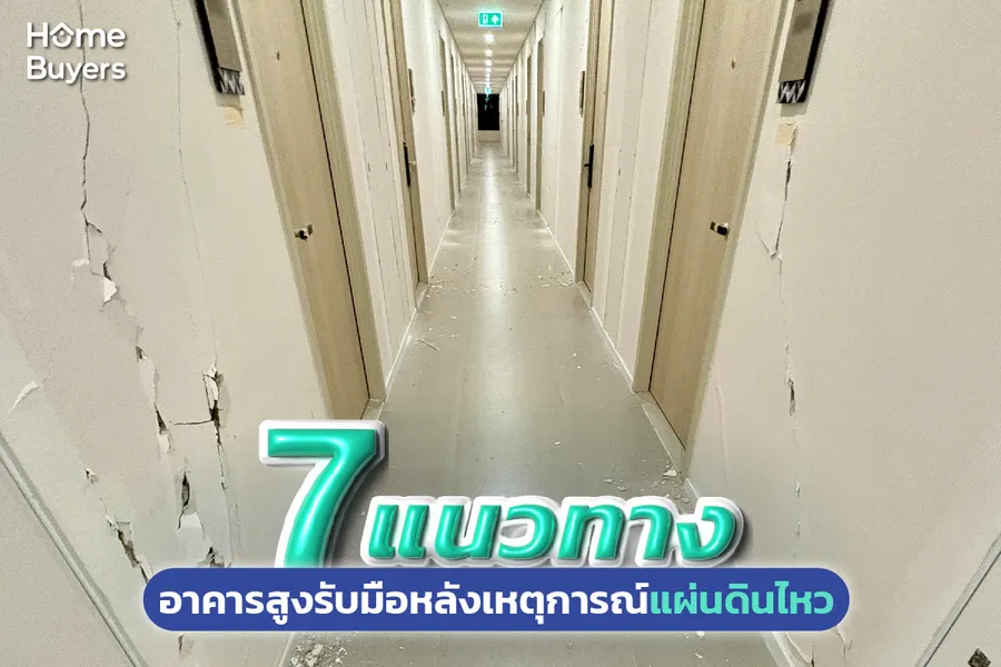 7 แนวทาง สำหรับอาคารสูงรับมือเหตุการณ์หลังแผ่นดินไหว 7 แนวทาง สำหรับอาคารสูงรับมือเหตุการณ์หลังแผ่นดินไหว
