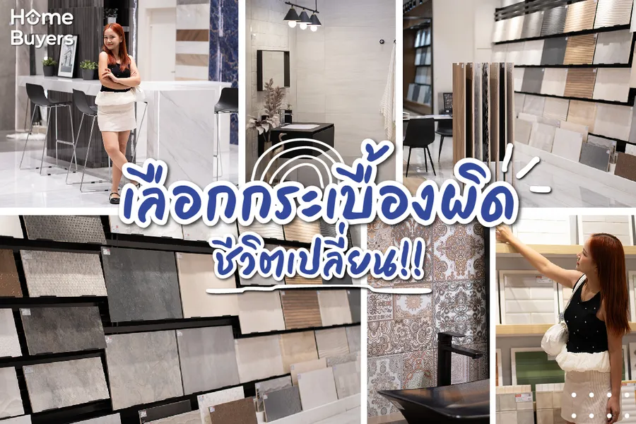 เลือกกระเบื้องยังไงให้บ้านปัง! ฉบับกระชับสำหรับคนแต่งบ้าน เลือกกระเบื้องยังไงให้บ้านปัง! ฉบับกระชับสำหรับคนแต่งบ้าน