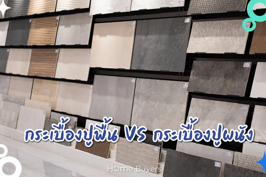 เลือกกระเบื้องยังไงให้บ้านปัง! ฉบับกระชับสำหรับคนแต่งบ้าน เลือกกระเบื้องยังไงให้บ้านปัง! ฉบับกระชับสำหรับคนแต่งบ้าน