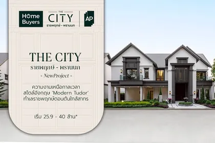 เจาะฟังก์ชัน The City ราชพฤกษ์ - พรานนก บ้านเดี่ยวหรูซีรีส์ใหม่สไตล์อังกฤษ Modern Tudor