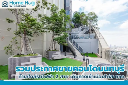 รวมประกาศขาย คอนโดนนทบุรี ราคาถูก ทำเลแนวรถไฟฟ้า เชื่อมต่อเข้าเมืองได้สะดวก