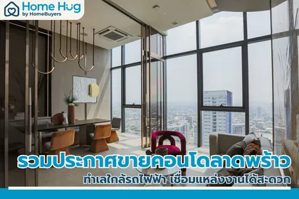 รวมประกาศขายคอนโดลาดพร้าวราคาถูก ทำเลใกล้รถไฟฟ้า เชื่อมแหล่งงานได้สะดวก