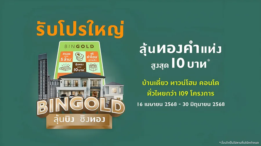 พฤกษา ขานรับมาตรการรัฐ อัดแคมเปญ “บิงโกลด์” ลุ้นบิง ชิงทอง รับโปรใหญ่ ได้บ้านง่าย กับ 109 โครงการคุณภาพทั่วไทย พฤกษา ขานรับมาตรการรัฐ อัดแคมเปญ “บิงโกลด์” ลุ้นบิง ชิงทอง รับโปรใหญ่ ได้บ้านง่าย กับ 109 โครงการคุณภาพทั่วไทย