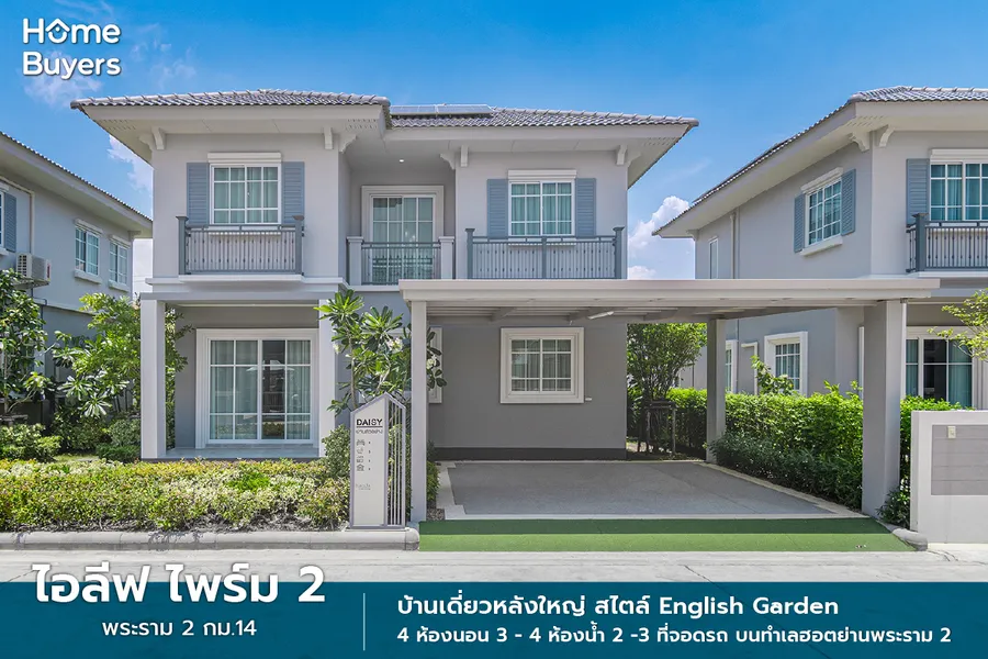 รีวิวบ้านเดี่ยว ไอลีฟ ไพร์ม 2 พระราม 2 กม.14 บ้านเดี่ยว 4 ห้องนอน ออกแบบใหม่ สไตล์ English Garden บนทำเลฮิตย่านพระราม 2 รีวิวบ้านเดี่ยว ไอลีฟ ไพร์ม 2 พระราม 2 กม.14 บ้านเดี่ยว 4 ห้องนอน ออกแบบใหม่ สไตล์ English Garden บนทำเลฮิตย่านพระราม 2