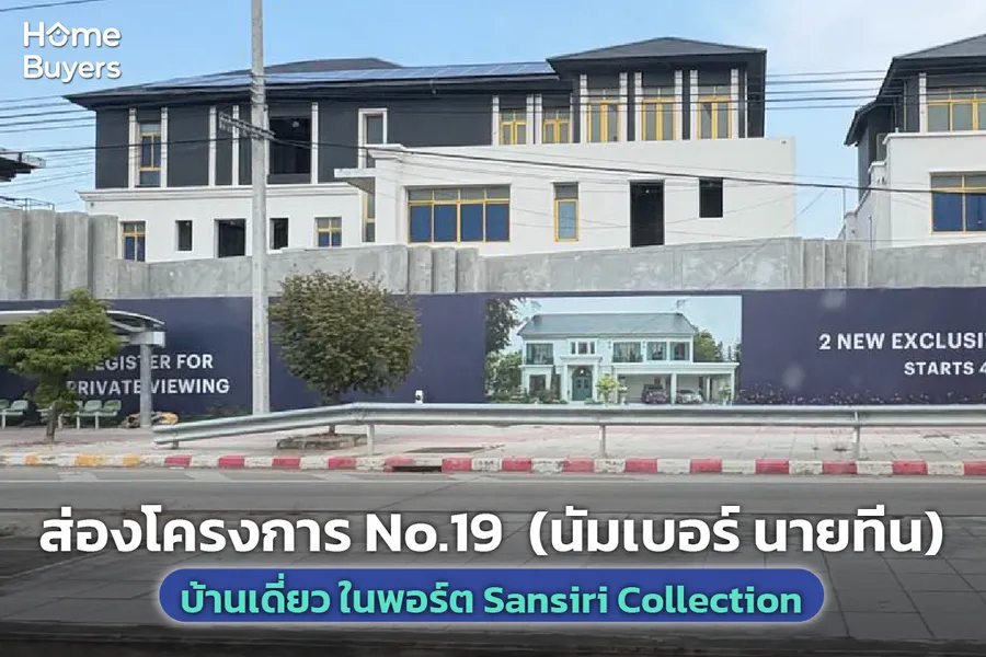 ส่องโครงการ No.19 (นัมเบอร์ นายทีน) บ้านเดี่ยว ในพอร์ต Sansiri Collection ติดถนนกรุงเทพกรีฑาตัดใหม่ มีเพียง 19 หลัง ส่องโครงการ No.19 (นัมเบอร์ นายทีน) บ้านเดี่ยว ในพอร์ต Sansiri Collection ติดถนนกรุงเทพกรีฑาตัดใหม่ มีเพียง 19 หลัง