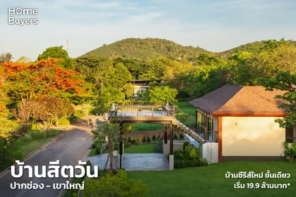 "บ้านสีตวัน ปากช่อง -เขาใหญ่" บ้านตากอากาศชั้นเดียวซีรีส์ใหม่  ตอบโจทย์การใช้ชีวิตในวัยเกษียณ