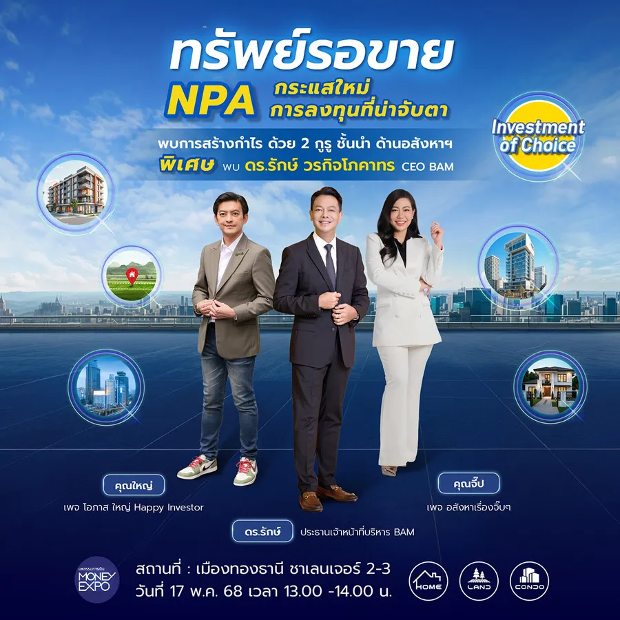 BAM คัดทรัพย์ทำเลทองกว่าหมื่นรายการ ลดพิเศษ ลุยงาน MONEY EXPO 2025 อัดแคมเปญ “โปรผ่อนที่ร้อนแรงที่สุดแห่งปี ดอกเบี้ย 0% 2 ปีแรก” BAM คัดทรัพย์ทำเลทองกว่าหมื่นรายการ ลดพิเศษ ลุยงาน MONEY EXPO 2025 อัดแคมเปญ “โปรผ่อนที่ร้อนแรงที่สุดแห่งปี ดอกเบี้ย 0% 2 ปีแรก”