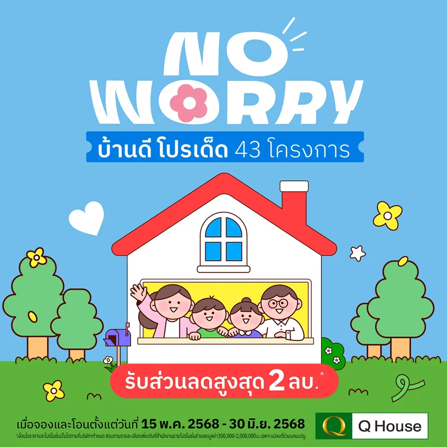 “ควอลิตี้เฮ้าส์” จัดแคมเปญ “No Worry บ้านดี โปรเด็ด” มอบส่วนลดสูงสุด 2,000,000 บ.* กับ 43 โครงการ ทาวน์โฮม บ้านแฝด และบ้านเดี่ยว บนทำเลกรุงเทพฯ ปริมณฑล ชลบุรี เชียงใหม่ “ควอลิตี้เฮ้าส์” จัดแคมเปญ “No Worry บ้านดี โปรเด็ด” มอบส่วนลดสูงสุด 2,000,000 บ.* กับ 43 โครงการ ทาวน์โฮม บ้านแฝด และบ้านเดี่ยว บนทำเลกรุงเทพฯ ปริมณฑล ชลบุรี เชียงใหม่