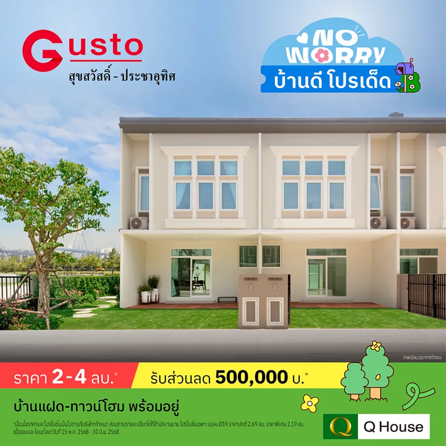 “ควอลิตี้เฮ้าส์” จัดแคมเปญ “No Worry บ้านดี โปรเด็ด” มอบส่วนลดสูงสุด 2,000,000 บ.* กับ 43 โครงการ ทาวน์โฮม บ้านแฝด และบ้านเดี่ยว บนทำเลกรุงเทพฯ ปริมณฑล ชลบุรี เชียงใหม่ “ควอลิตี้เฮ้าส์” จัดแคมเปญ “No Worry บ้านดี โปรเด็ด” มอบส่วนลดสูงสุด 2,000,000 บ.* กับ 43 โครงการ ทาวน์โฮม บ้านแฝด และบ้านเดี่ยว บนทำเลกรุงเทพฯ ปริมณฑล ชลบุรี เชียงใหม่